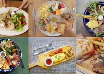 2018台南必去！10間嚴選早午餐店家推薦
