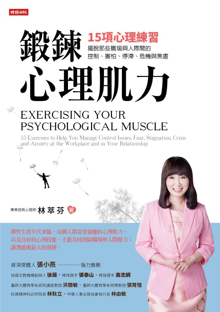 15項心理練習，擺脫那些職場與人際間的控制、害怕、停滯、危機與焦慮》書封