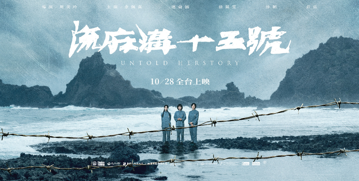 金馬59 流麻溝十五號 電影主題曲 永遠的所在 看見過去的苦難 理解自由得來不易 女子學